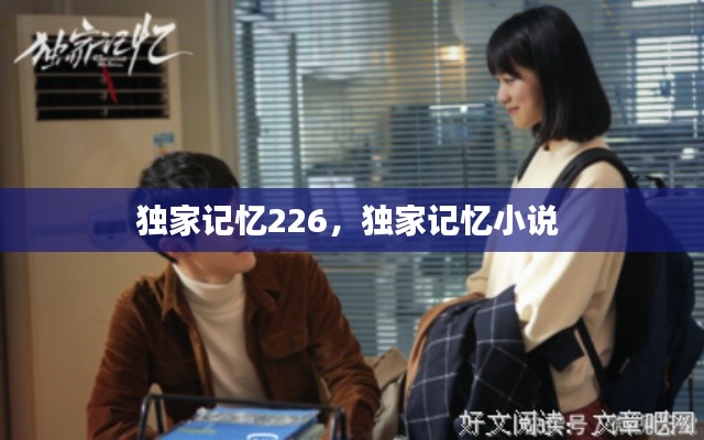 独家记忆226，独家记忆小说 