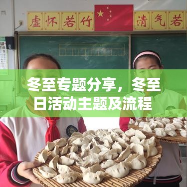 冬至专题分享，冬至日活动主题及流程 