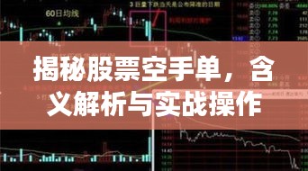 揭秘股票空手单，含义解析与实战操作策略