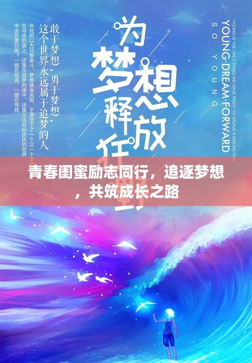 青春闺蜜励志同行，追逐梦想，共筑成长之路