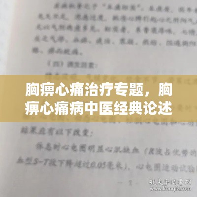 胸痹心痛治疗专题，胸痹心痛病中医经典论述 