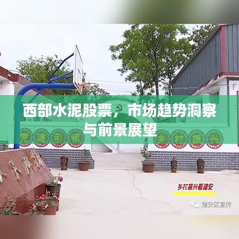西部水泥股票，市场趋势洞察与前景展望