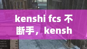 kenshi fcs 不断手，kenshi如何断手 