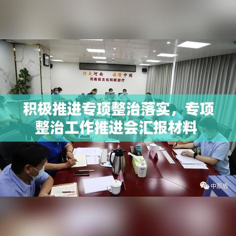 积极推进专项整治落实，专项整治工作推进会汇报材料 