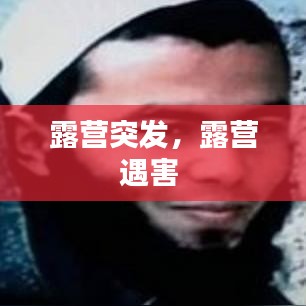 露营突发，露营遇害 