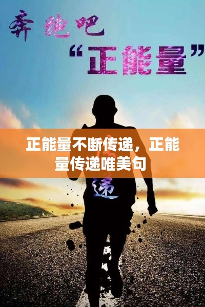 正能量不断传递，正能量传递唯美句 