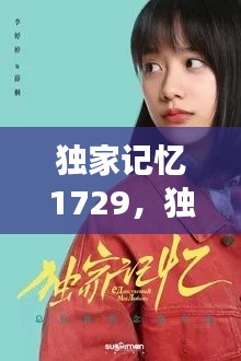 独家记忆1729，独家记忆小说全文阅读 