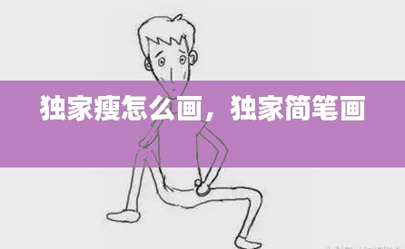 独家瘦怎么画，独家简笔画 