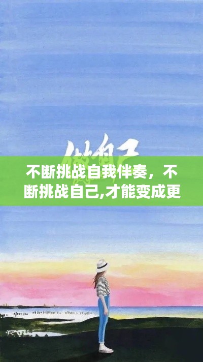 不断挑战自我伴奏，不断挑战自己,才能变成更好的自己呀 