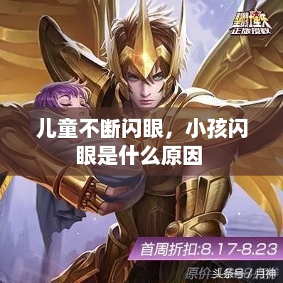 儿童不断闪眼，小孩闪眼是什么原因 