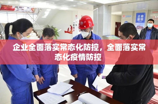 企业全面落实常态化防控，全面落实常态化疫情防控 