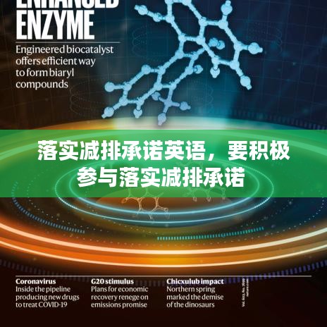 落实减排承诺英语，要积极参与落实减排承诺 