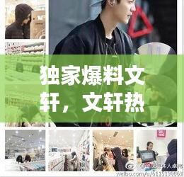 独家爆料文轩，文轩热议 