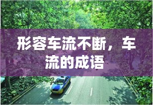 形容车流不断，车流的成语 