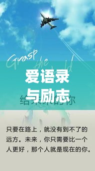 爱语录与励志歌曲，女生力量的无限可能