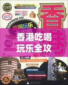 香港吃喝玩乐全攻略，吃住玩一站式体验