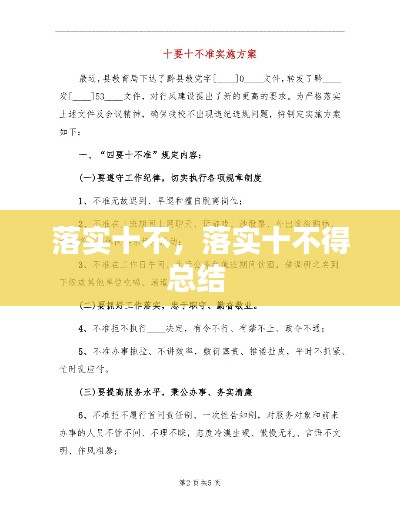 落实十不，落实十不得总结 