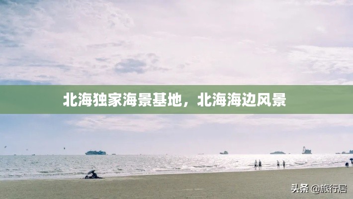 北海独家海景基地，北海海边风景 