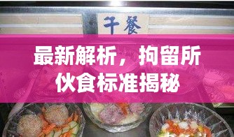 最新解析，拘留所伙食标准揭秘