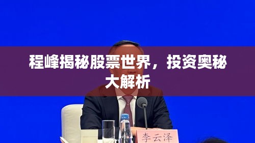 程峰揭秘股票世界，投资奥秘大解析