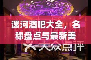 漯河酒吧大全，名称盘点与最新美图展示