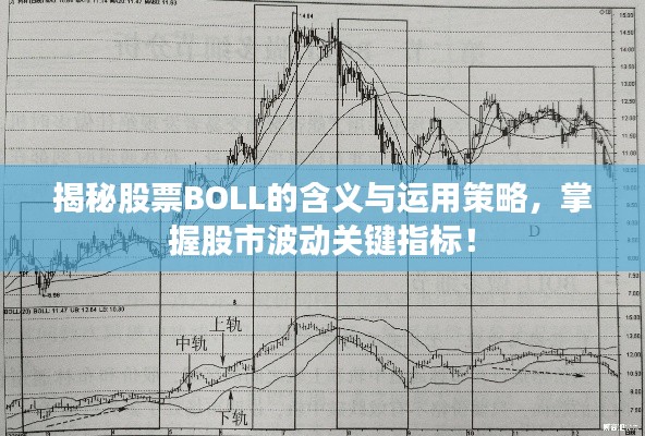 揭秘股票BOLL的含义与运用策略，掌握股市波动关键指标！