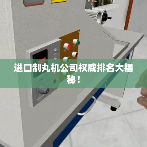 进口制丸机公司权威排名大揭秘！