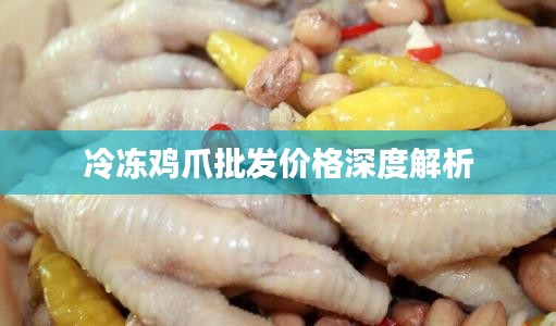 冷冻鸡爪批发价格深度解析
