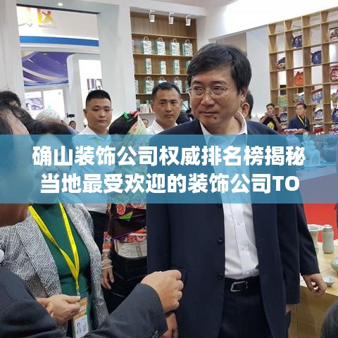 确山装饰公司权威排名榜揭秘当地最受欢迎的装饰公司TOP榜！