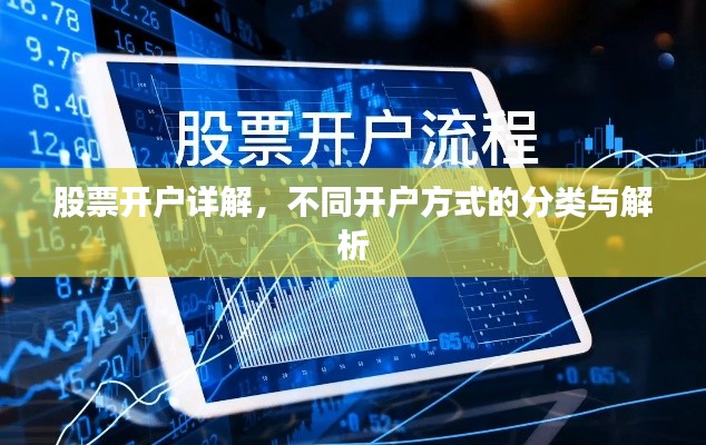 股票开户详解，不同开户方式的分类与解析