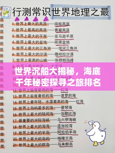 世界沉船大揭秘，海底千年秘密探寻之旅排名榜单