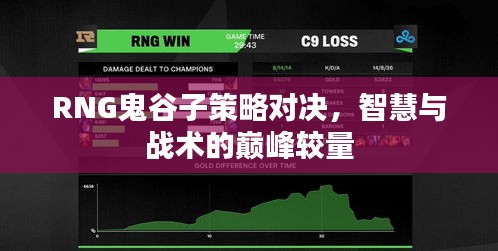 RNG鬼谷子策略对决，智慧与战术的巅峰较量