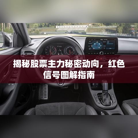 揭秘股票主力秘密动向，红色信号图解指南