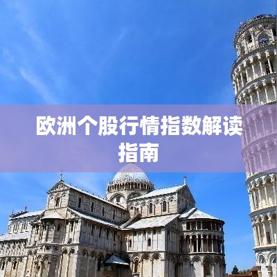 欧洲个股行情指数解读指南