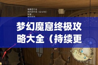 梦幻魔窟终极攻略大全（持续更新）