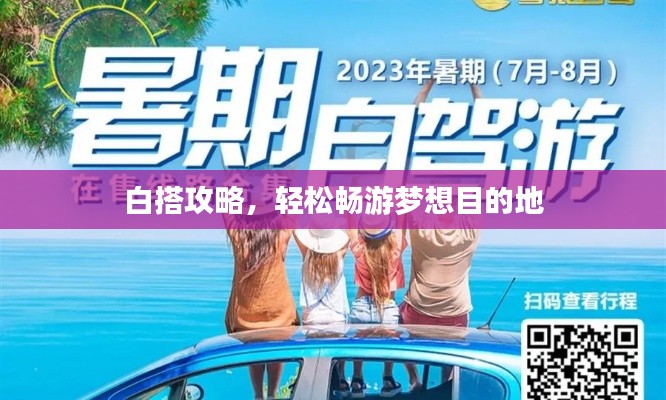 白搭攻略，轻松畅游梦想目的地