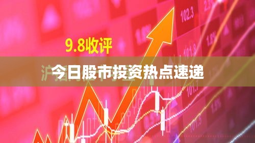 今日股市投资热点速递