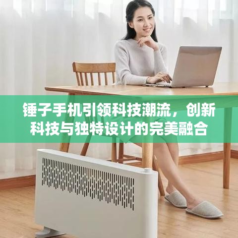 锤子手机引领科技潮流，创新科技与独特设计的完美融合