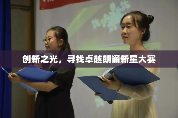 创新之光，寻找卓越朗诵新星大赛