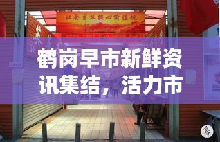鹤岗早市新鲜资讯集结，活力市井风情尽览
