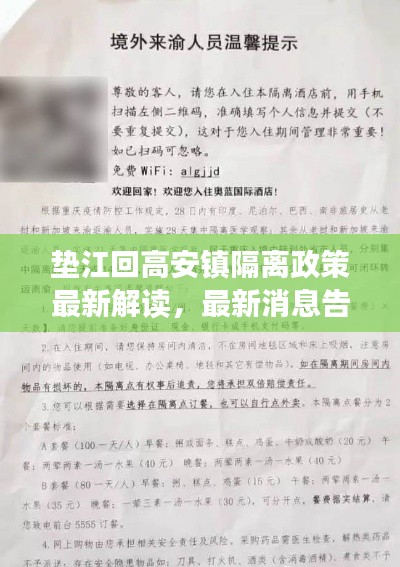 垫江回高安镇隔离政策最新解读，最新消息告诉你是否需要隔离！