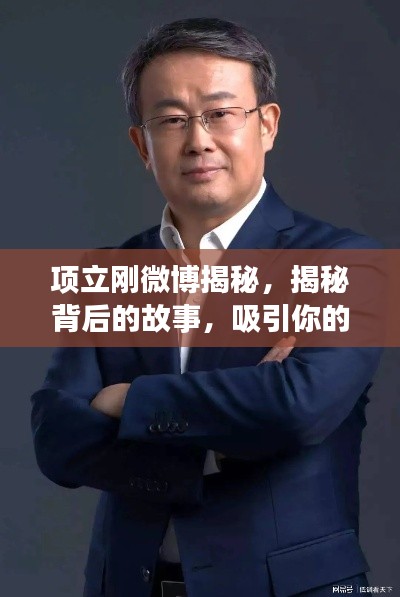 项立刚微博揭秘，揭秘背后的故事，吸引你的目光！