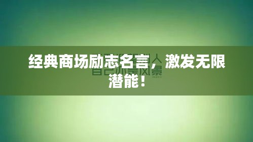 经典商场励志名言，激发无限潜能！