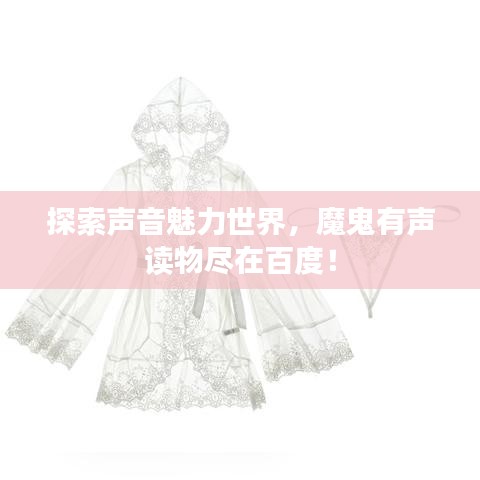 探索声音魅力世界，魔鬼有声读物尽在百度！