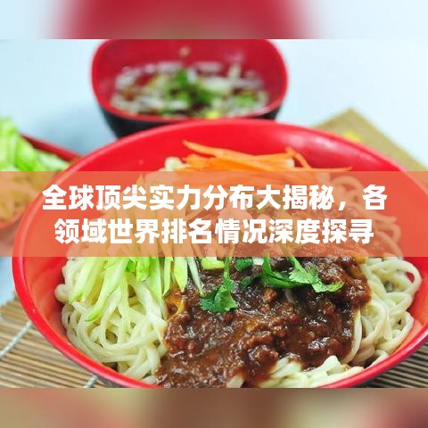 全球顶尖实力分布大揭秘，各领域世界排名情况深度探寻