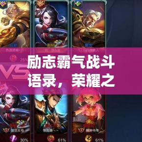 励志霸气战斗语录，荣耀之战，为胜利与荣耀而战！