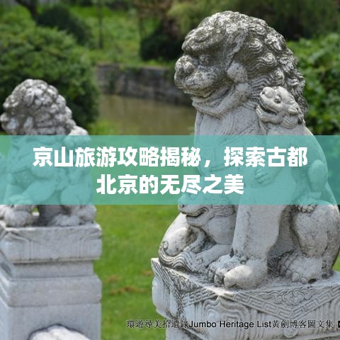 京山旅游攻略揭秘，探索古都北京的无尽之美