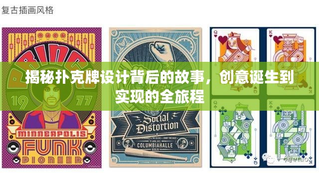 揭秘扑克牌设计背后的故事，创意诞生到实现的全旅程