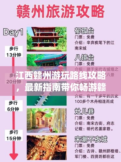 江西赣州游玩路线攻略，最新指南带你畅游赣州美景
