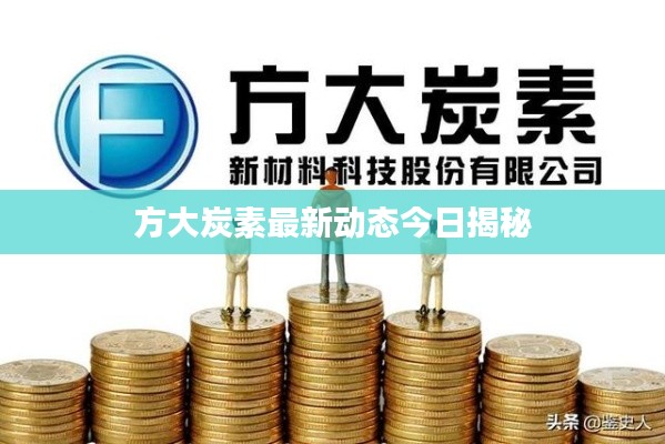 方大炭素最新动态今日揭秘